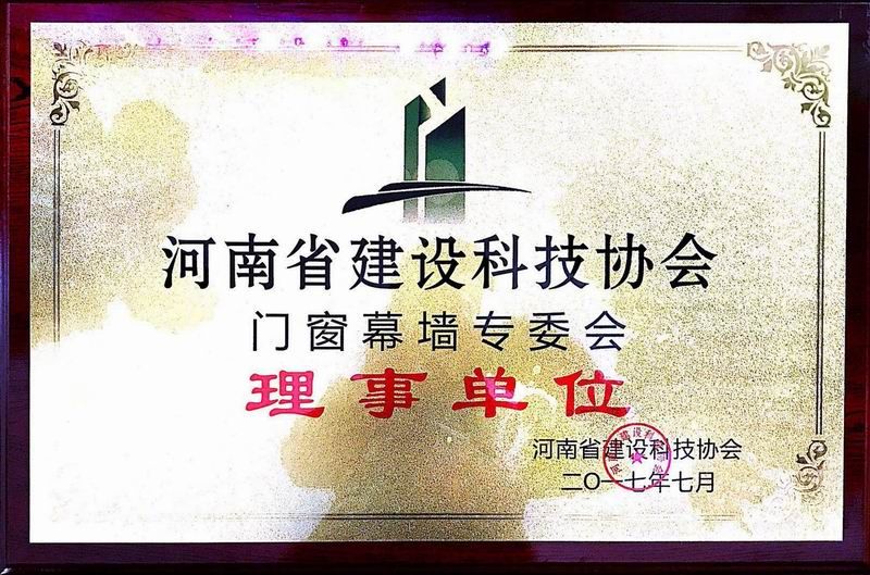 河南省建設(shè)科技協(xié)會(huì)門窗幕墻專委會(huì)理事單位
