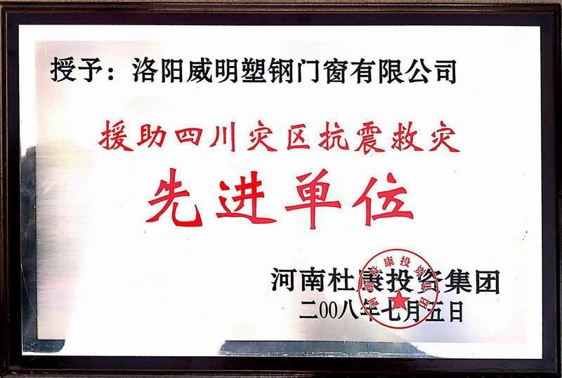 援助四川災(zāi)區(qū)抗震救災(zāi)先進(jìn)單位